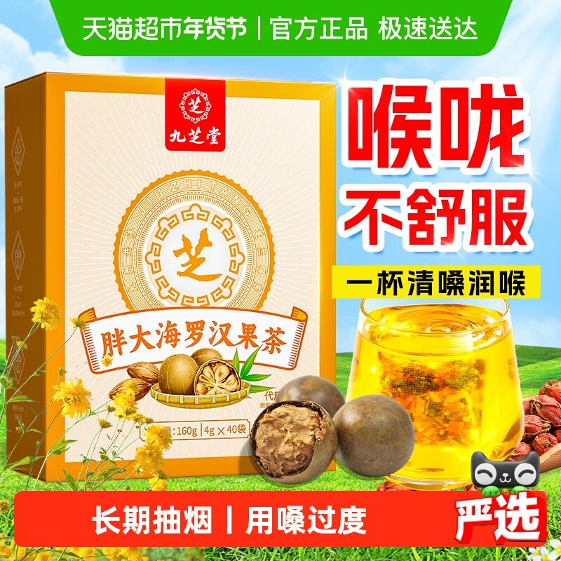 九芝堂胖大海罗汉果咽菊花茶痰泡水喝炎化清养润肺润喉养生茶包,茶,代用/花草茶,淘宝优惠券,粉丝福利购,淘宝优惠卷
