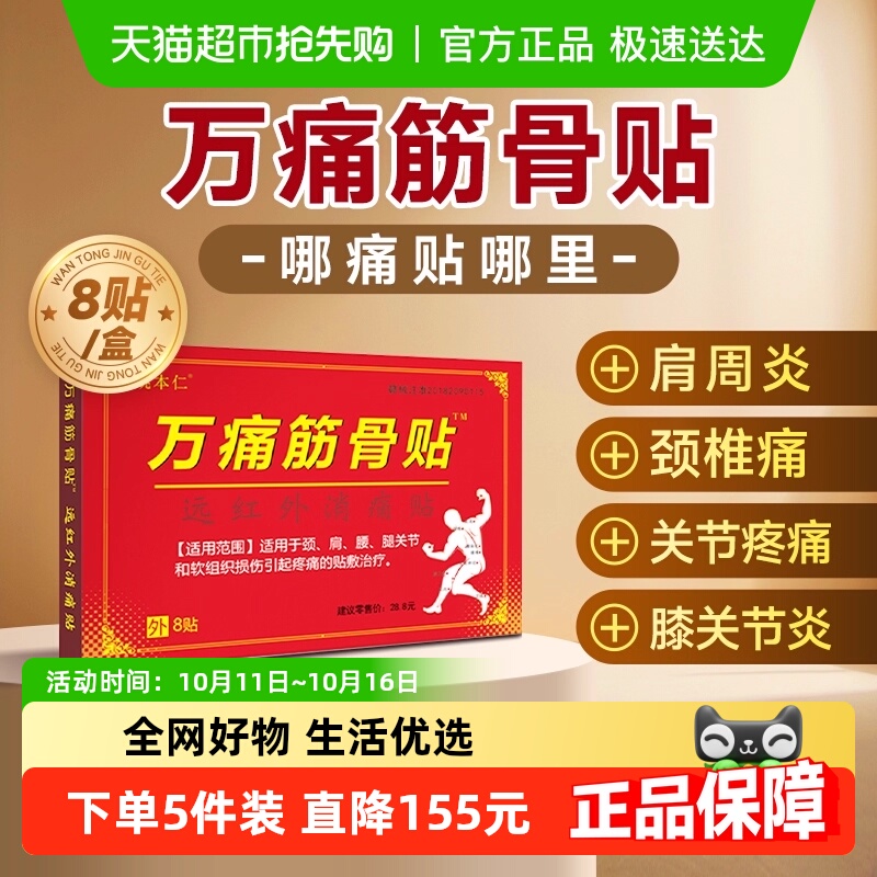 万痛筋骨贴远红外缓解颈肩腿腰肌劳损关节软组织损伤消疼痛膏药贴