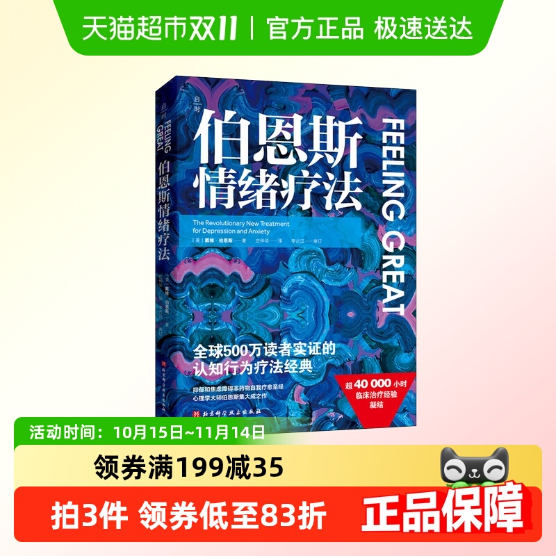 伯恩斯情绪疗法