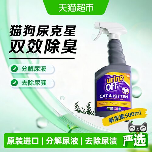 多美洁UrineOff猫尿酶分解除臭