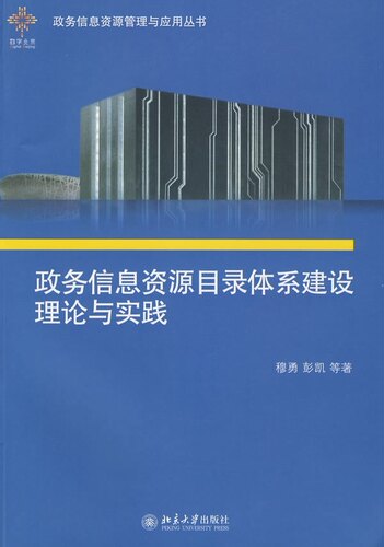 正版书籍 政务信息资源目录体系建设理论与实践穆勇等北京大学出版社管理电子政务信息管理目录学中国 人天书店畅销书排行榜