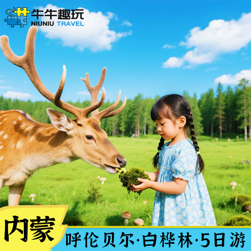 呼伦贝尔旅游5日私家团