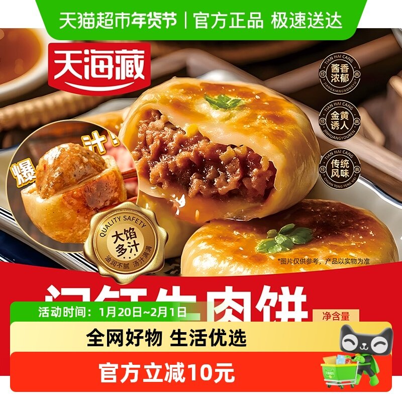 天海藏门钉牛肉饼300g*5袋肉厚皮薄早餐大肉馅速食老北京特色美食,粮油调味/速食/干货/烘焙,馅饼/烧饼/锅盔,淘宝优惠券,粉丝福利购,淘宝优惠卷