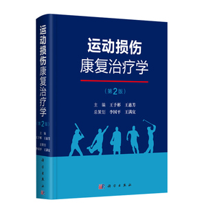 运动损伤康复治疗学第2版第二版运动损伤的临床治疗康复热点临床应用价值新兴音乐治疗竞技运动康复运动系统外骨骼机器人放射医学