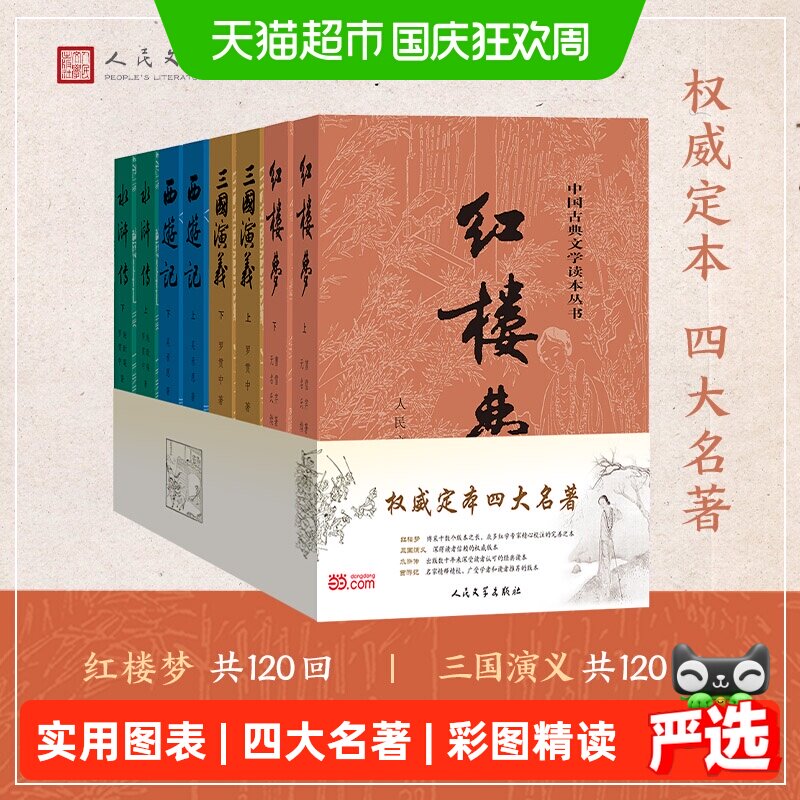 四大名著原著全8册 红楼梦西游记学生课外阅读人民文学正版书籍