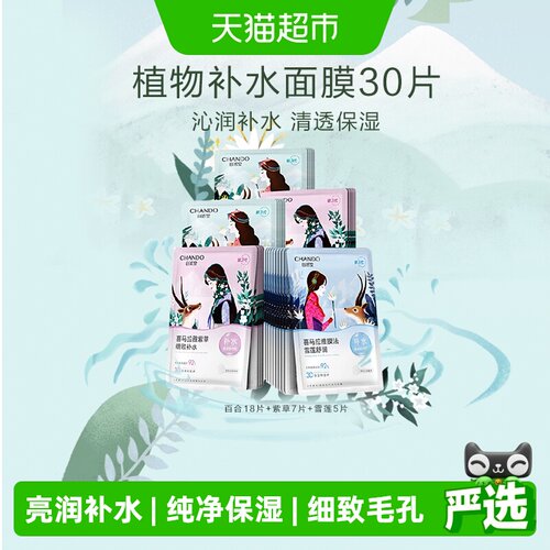 自然堂喜马拉雅植物补水面膜