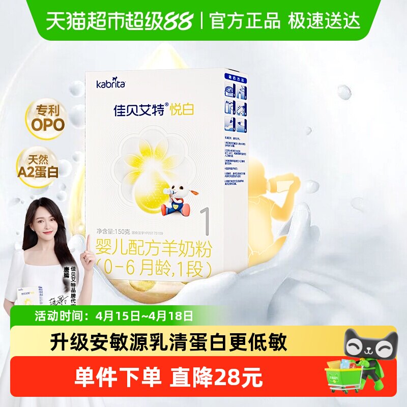 新国标荷兰进口佳贝艾特婴儿羊奶粉悦白1段150g升级OPL低敏好吸收