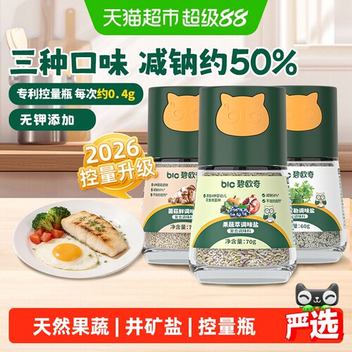 碧欧奇减纳宝宝盐果蔬盐儿童专用