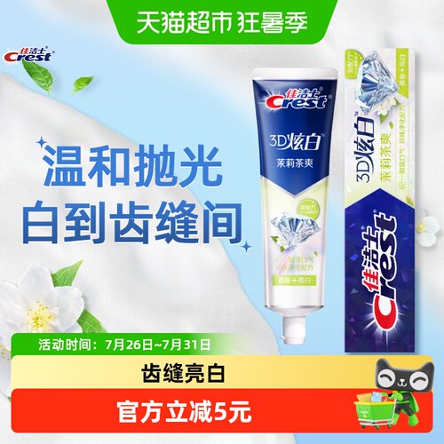 佳洁士3D炫白柠檬茶爽牙膏170g