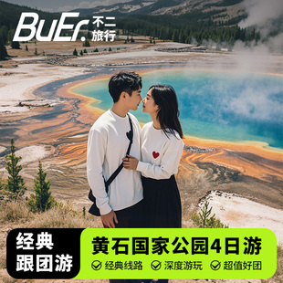 升级8人团 空座率25%|美国旅游盐湖城黄石国家公园4天3晚日游跟团