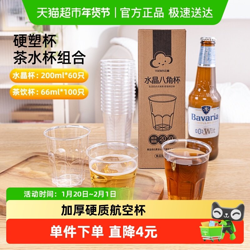 云蕾一次性硬塑杯航空杯露营家用组合茶水杯160只酒水饮料杯,餐饮具,塑杯,淘宝优惠券,粉丝福利购,淘宝优惠卷