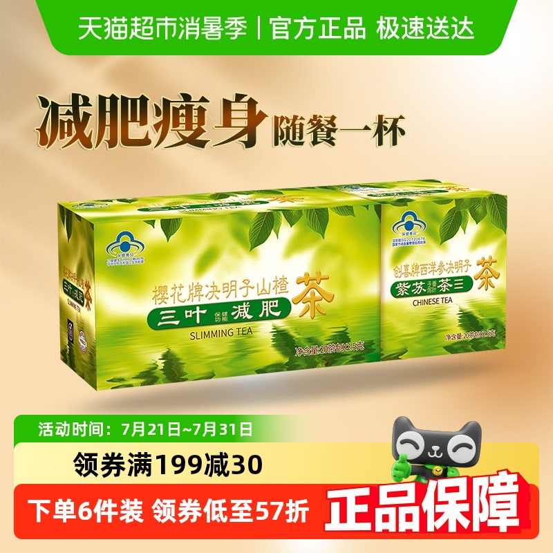 樱花决明子山楂茶三叶减肥茶男女瘦身茶荷叶茶正品润肠通便