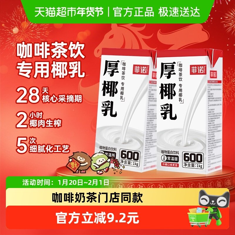 菲诺厚椰乳1kg*2盒椰奶椰汁植物蛋白饮料咖啡奶茶门店同款,咖啡/麦片/冲饮,植物蛋白饮料/植物奶/植物酸奶,淘宝优惠券,粉丝福利购,淘宝优惠卷