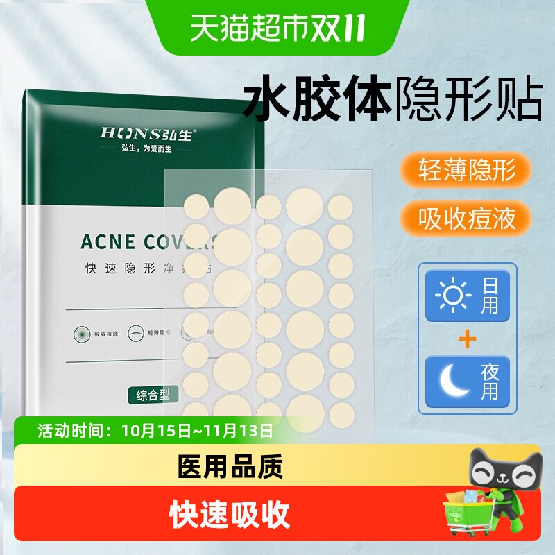 弘生医用水胶体痘痘贴隐形轻薄化妆遮暇贴豆痕人工皮豆豆创口贴