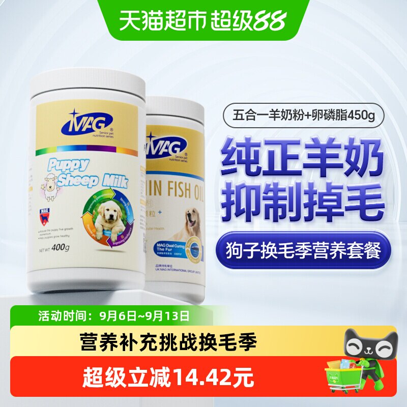 MAG五合一羊奶粉幼犬泰迪金毛400g+犬卵磷脂450g护肤美毛鱼油颗粒
