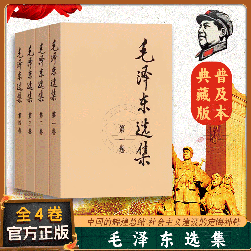 毛泽东选集全套四册 1-4卷32开 毛选普装普及本 毛泽东文集语录箴言重读矛盾论论持久战党史人民出版社正版书籍