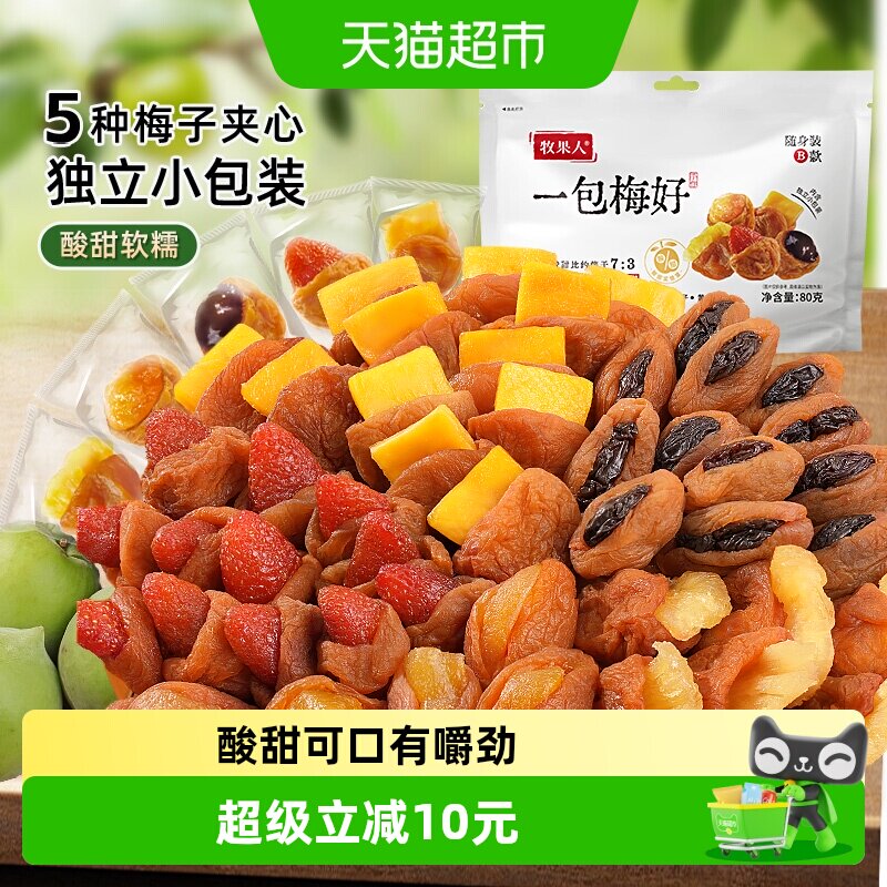 牧果人一包梅好蜜饯果脯干青梅抱葡萄青梅有草莓芒果黄桃孕妇零食