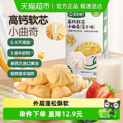 宝宝馋了高钙软芯小曲奇
