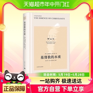 本质 基督教 系列 世界学术经典 导读注释版