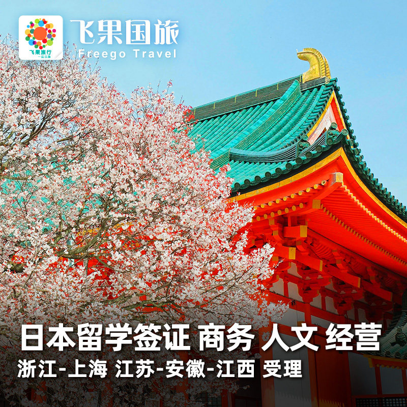 日本·持在留资格认定证明赴日签证·上海送签·留学商务签证人文管理