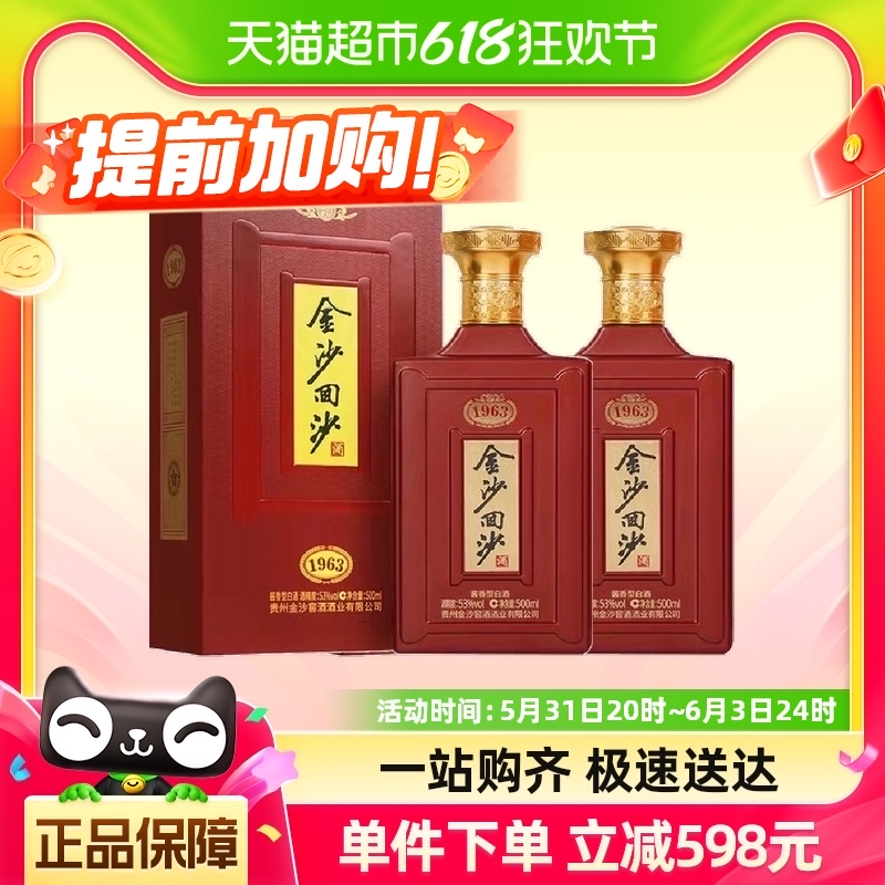 贵州金沙回沙1963纪年酒53度500ml*2瓶酱香型白酒宴请礼盒 酒类 白酒/调香白酒 原图主图