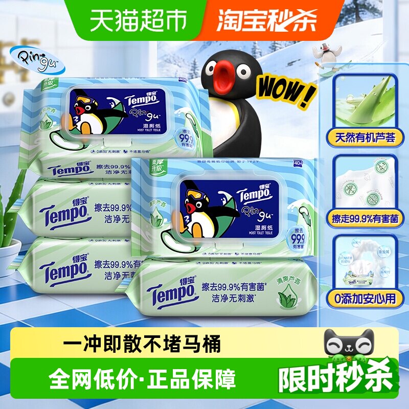 Tempo/得宝Pingu企鹅联名芦荟湿厕纸女士专用保湿滋润湿纸巾