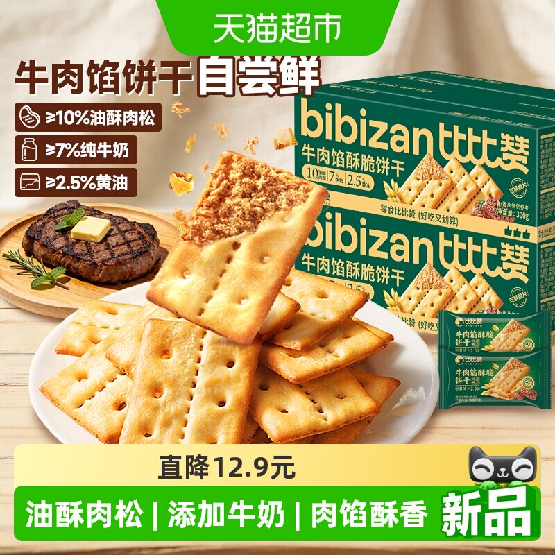 比比赞牛肉馅酥脆饼干解馋夹心肉松办公室零食整箱薄脆休闲零食品