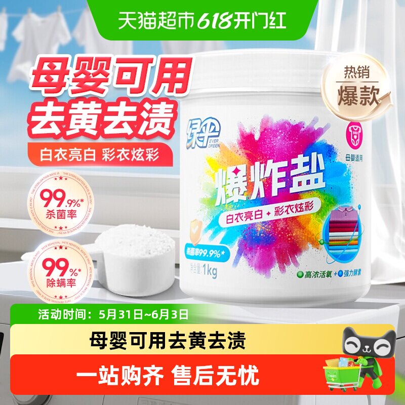 绿伞爆炸盐彩漂粉漂白剂去黄增白婴儿衣物活氧彩漂剂