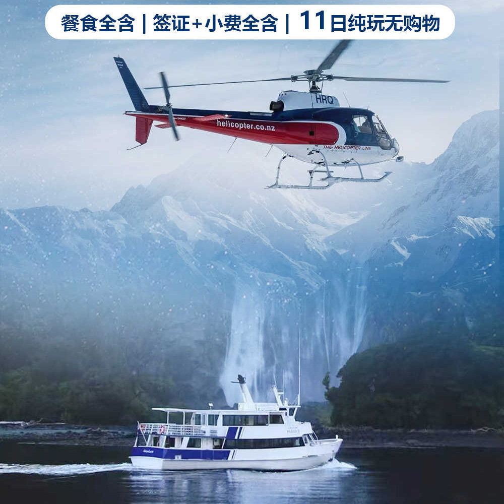 全含无忧@霍比特+冰川直升机+米佛峡湾新西兰南北岛11天跟团游