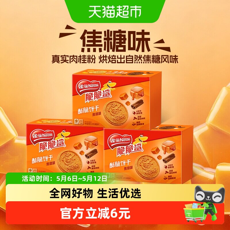 雀巢脆脆鲨焦糖味酥脆饼干办公室休闲零食独立包装解馋