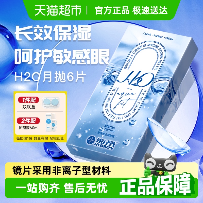 海昌进口隐形眼镜月抛H2O非优氧水凝胶高透氧非美瞳高含水舒适