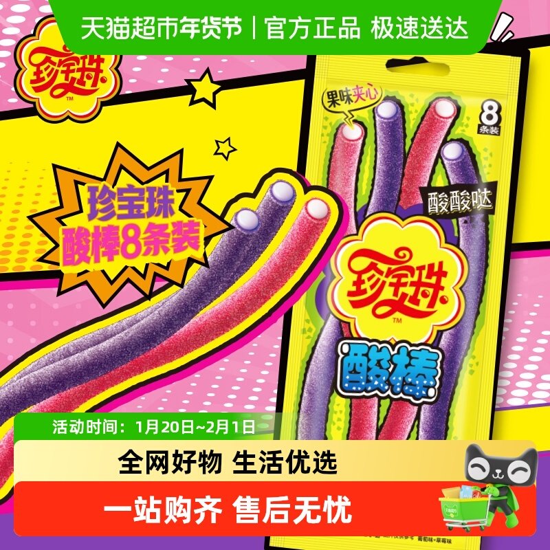 珍宝珠酸棒酸甜软糖夹心糖儿童零食糖果喜糖出游,零食/坚果/特产,传统糖果,淘宝优惠券,粉丝福利购,淘宝优惠卷