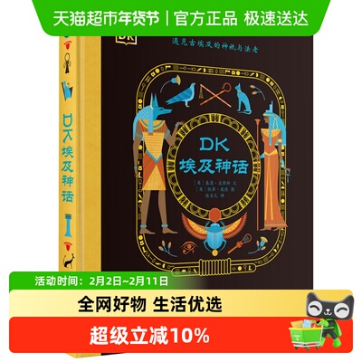DK埃及神话 精装中文版 神话历史插图故事书儿童课外阅读正版书籍