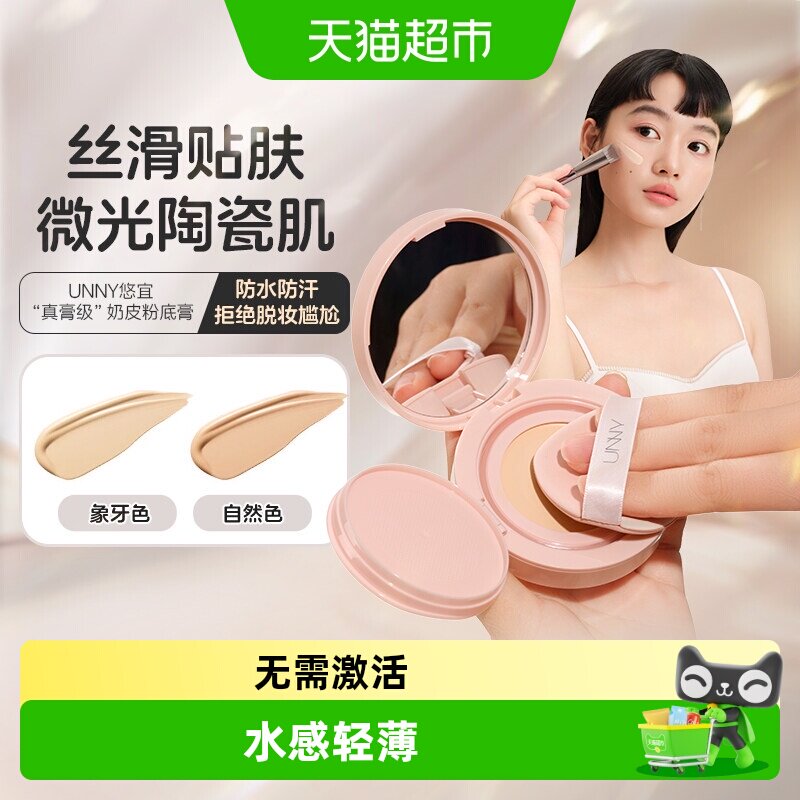 UNNY粉底膏气垫不易脱妆