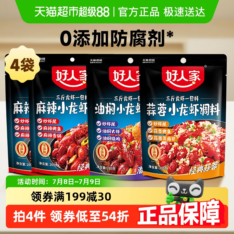 好人家4袋麻辣小龙虾调料包油焖蒜蓉大虾底料炒蟹龙虾尾料包200g