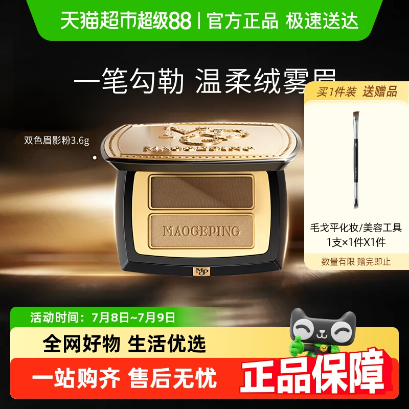 毛戈平塑形双色眉影粉