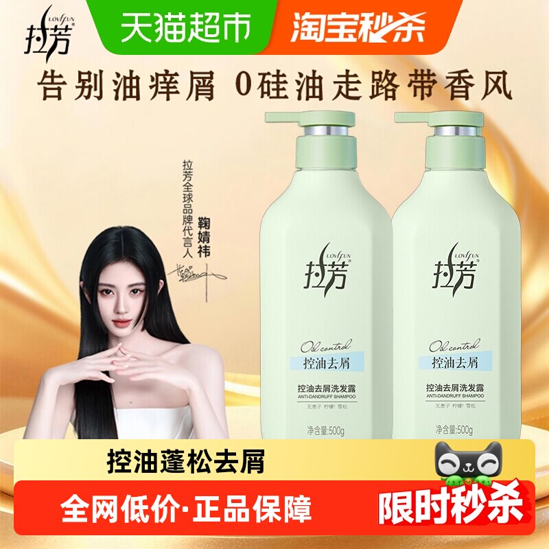 拉芳无硅油洗发水控油蓬松去屑止痒去油顺滑洗头膏男士女生成人