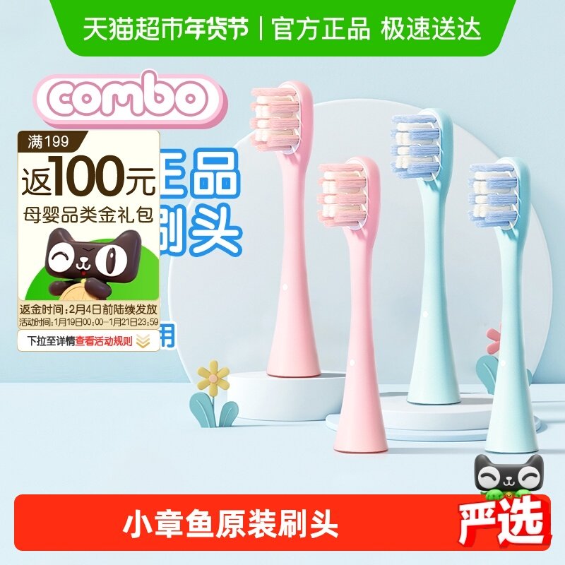 COMBO小章鱼儿童电动牙刷刷头原装正版细软含氟刷丝原配正品刷头,婴童洗护,电动牙刷,淘宝优惠券,粉丝福利购,淘宝优惠卷