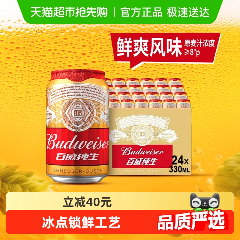 百威纯生啤酒330ml*24听经典易拉罐装拉格8度啤酒整箱装