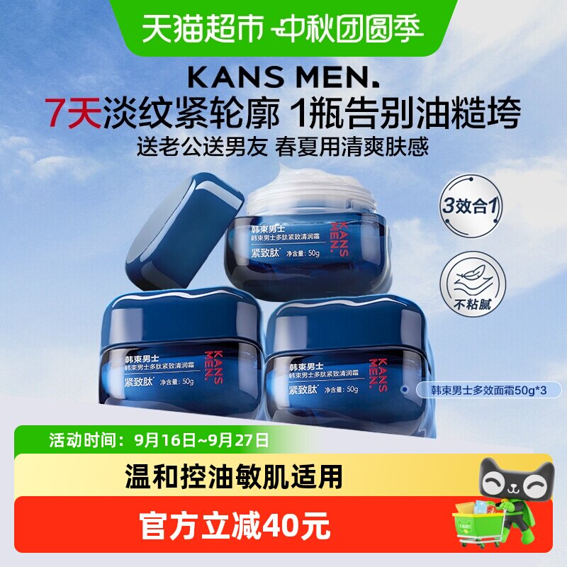 韩束男士面霜保湿抗皱清爽控油图片