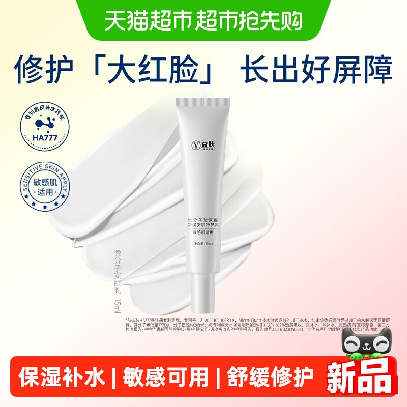 益肤微分子玻尿酸舒缓安肌特护乳液修护水润缓解泛红