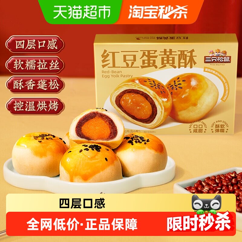 三只松鼠红豆味蛋黄酥300gX1盒雪媚娘麻薯食品传统中式糕点零食