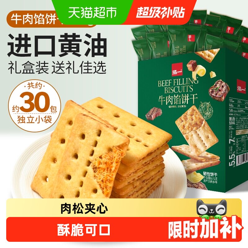 泓一牛肉馅酥脆饼干零食整箱肉松夹心健康小吃包装休闲送礼盒食品