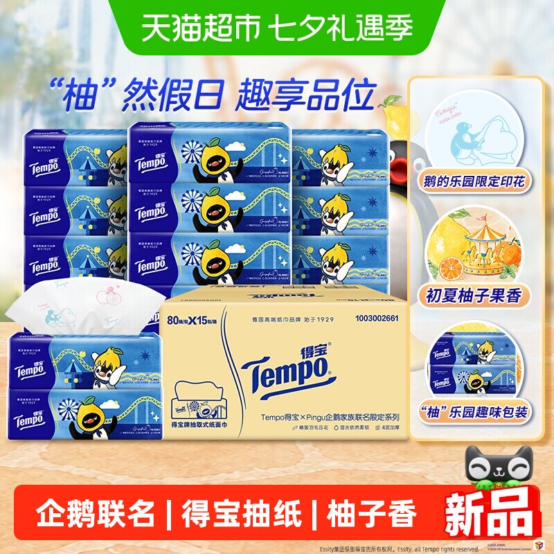 得宝纸巾柚子香Pingu企鹅抽纸