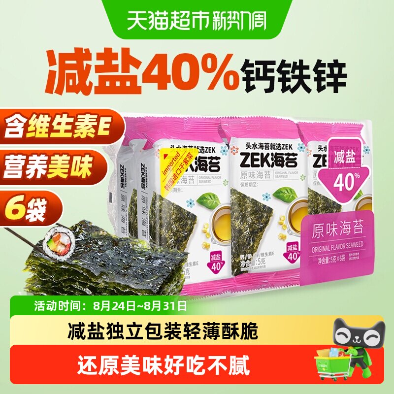ZEK烤海苔片原味袋装儿童拌饭紫菜寿司营养健康即食零食 减盐40%