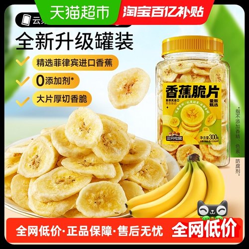 三只松鼠香蕉片罐装水果干300g