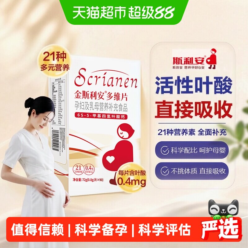 斯利安活性叶酸科学备孕容易吸收										