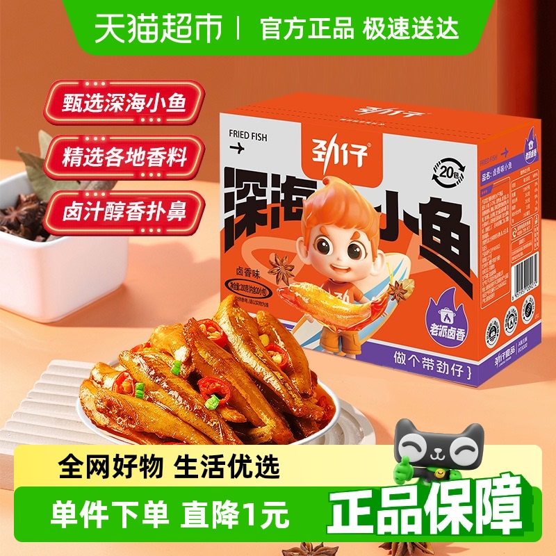 劲仔卤香味深海小鱼鱼仔鱼干海味怀旧宿舍耐吃零食湖南特产