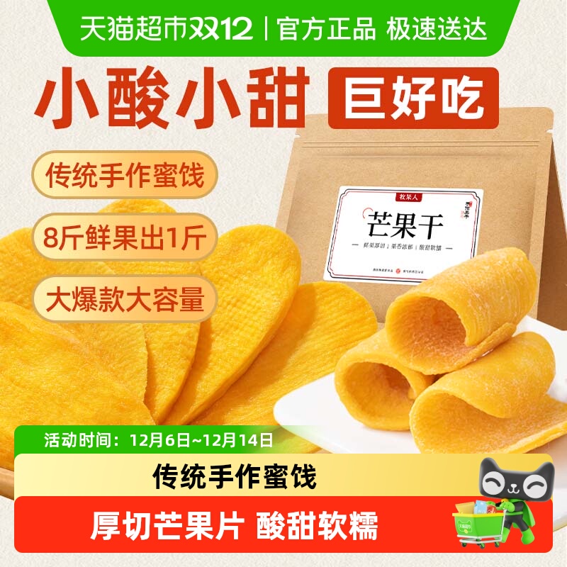 牧果人厚切袋装芒果干果干