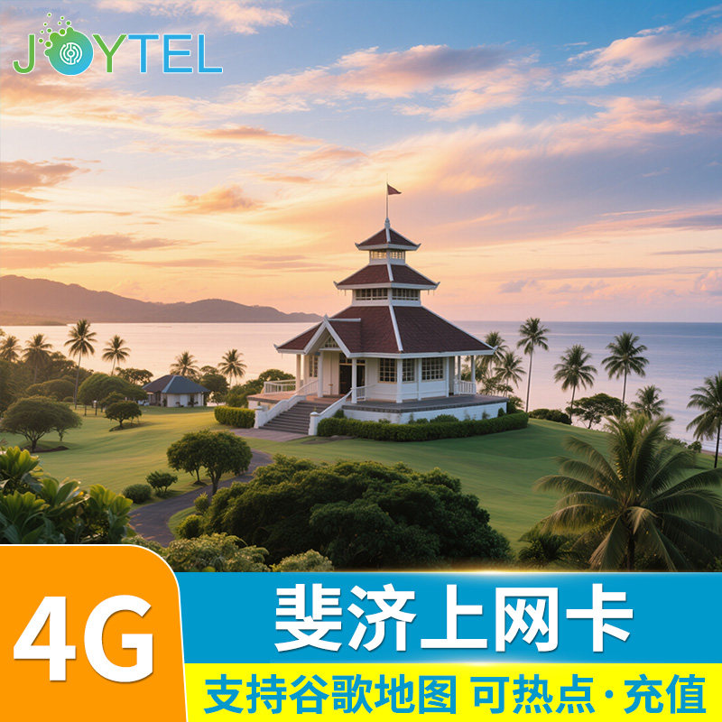斐济电话卡4G高速上网卡流量手机卡可选5/7/1015/30天旅游sim卡,度假线路/签证送关/旅游服务,境外电话卡/手机卡,淘宝优惠券,粉丝福利购,淘宝优惠卷